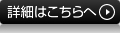 詳細はこちら
