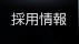 採用情報