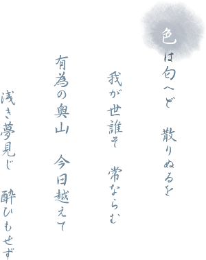 いろは歌