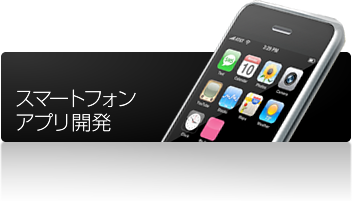スマートフォンアプリ開発